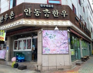 안동참한우촌