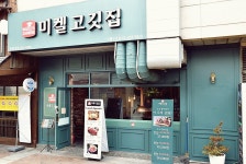 미켈고깃집 구로점
