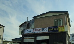 금호타이어전문점제이모터스