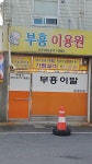 부흥이용원
