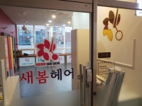 새봄헤어