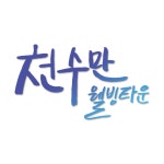 천수만웰빙타운 펜션텔