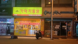 가마치통닭 대전성남점