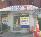 한성이발