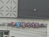 정헤어아트