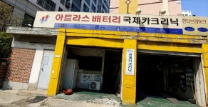 국제카크리닉
