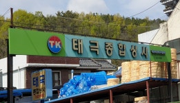 태극종합상사