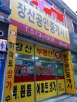 장산공인중개사사무소