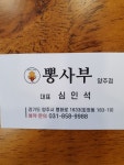 뽕사부