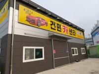 건민카센타 청주점