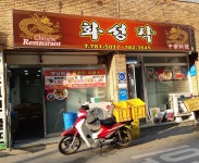 화성각