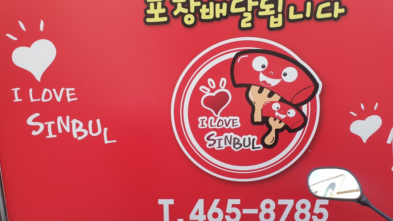 신불떡볶이 구미북삼오태점