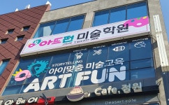 아트펀미술학원