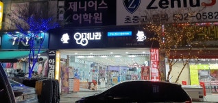 안경나라 안산본오점