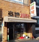 호반세탁소
