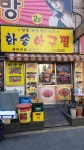 화송집
