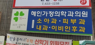 혜인가정의학과의원