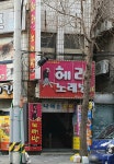 헤라노래방주점