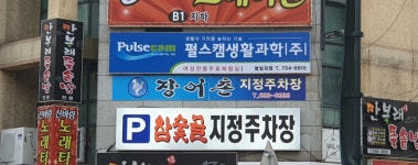 펄스켐생활과학