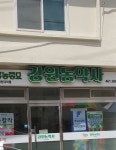 강원농약사