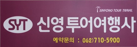 신영투어여행사