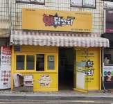 와닭꼬치