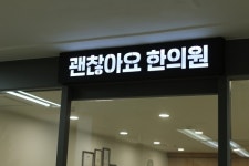 괜찮아요한의원