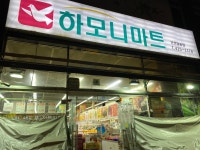 하모니마트 안산일동점