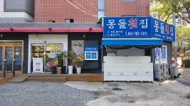몽돌횟집