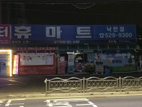 휴마트 낙민점