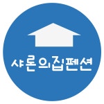 샤론의집펜션