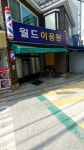 월드이용원
