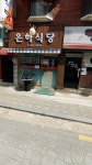은하식당