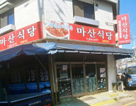 마산식당