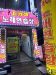 스카이노래연습장