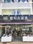 쌈지스포츠