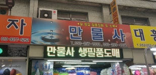 만물사