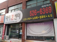 마이컴센터 대전지사