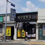 재성양복점