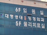 대평경대연합정형외과의원