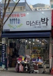 미스터박