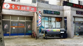 중앙이용원