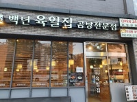 백년육일집