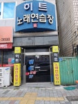 히트노래연습장