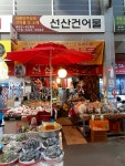 선산건어물