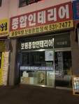 보림종합인테리어