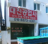 대진공업사