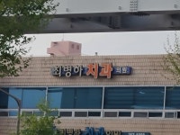 최병하치과의원