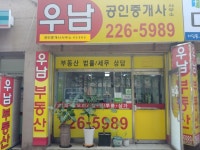 우남공인중개사사무소
