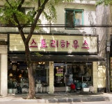 스토리하우스